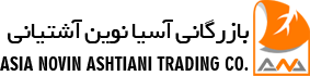 The Asia Novin Ashtiani Trading Company